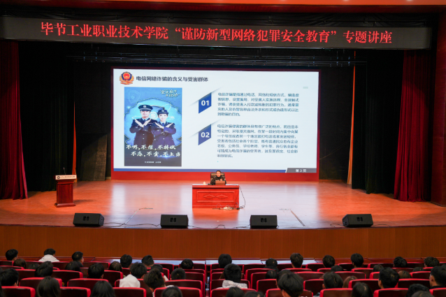 畢節(jié)工業(yè)職業(yè)技術學院開展“謹防新型網絡犯罪安全教育”專題講座