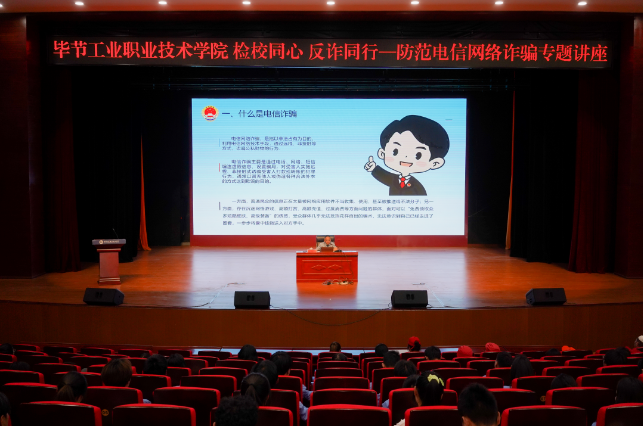 畢節(jié)工業(yè)職業(yè)技術學院開展“檢校同心 反詐同行——防范電信網絡詐騙”專題講座