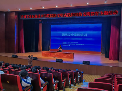 畢節(jié)工業(yè)職業(yè)技術學院  開展“網絡文明實踐和網絡文明教育”  主題活動