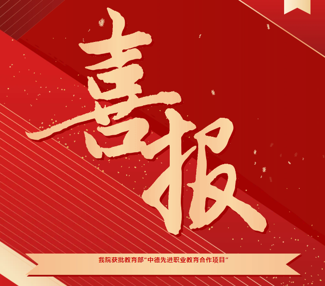 喜報(bào)！我院獲批教育部“中德先進(jìn)職業(yè)教育合作項(xiàng)目（SGAVE）”第二期項(xiàng)目院校