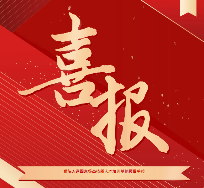 喜報(bào)！我院入選國(guó)家級(jí)高技能人才培訓(xùn)基地項(xiàng)目單位