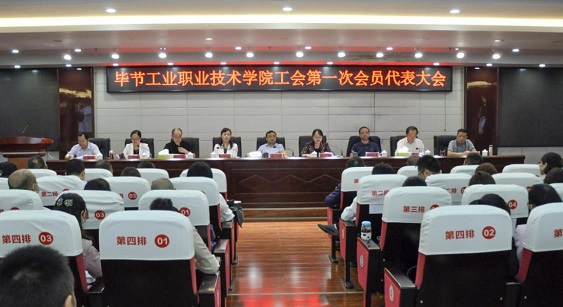畢節(jié)工業(yè)職業(yè)技術(shù)學院 工會、婦聯(lián)第一次會員代表大會勝利召開