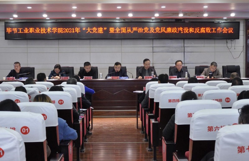畢節(jié)工業(yè)職業(yè)技術(shù)學院召開2021年  “大黨建”暨全面從嚴治黨、黨風廉政建設和反腐敗工作會議