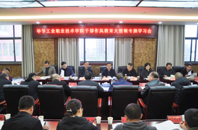 畢節(jié)工業(yè)職業(yè)技術(shù)學(xué)院召開干部作風教育大整頓專題學(xué)習(xí)會