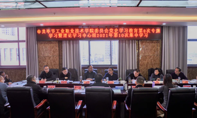 中共畢節(jié)工業(yè)職業(yè)技術(shù)學(xué)院委員會召開黨史學(xué)習(xí)教育第8次專題學(xué)習(xí)會暨理論學(xué)習(xí)中心組2021年第10次集中學(xué)習(xí)研討會