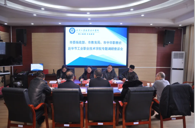 畢節(jié)市委統(tǒng)戰(zhàn)部、畢節(jié)市教育局、畢節(jié)市中華職教社一行赴學(xué)院開展專題調(diào)研座談會(huì)