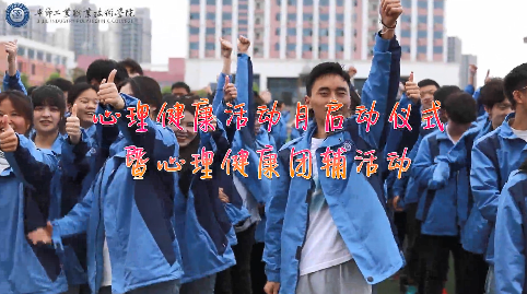 今天，你關(guān)愛自己了嗎？——學(xué)院舉辦心理健康活動月啟動儀式暨大型心理團(tuán)輔活動