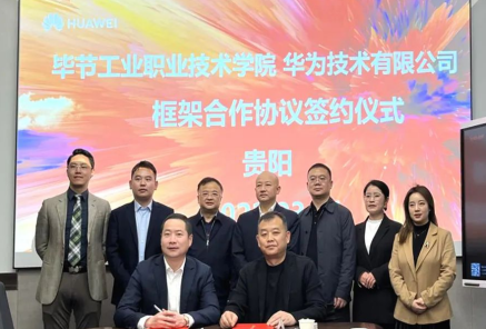 畢節(jié)工業(yè)職業(yè)技術學院與華為技術有限公司簽定框架合作協(xié)議