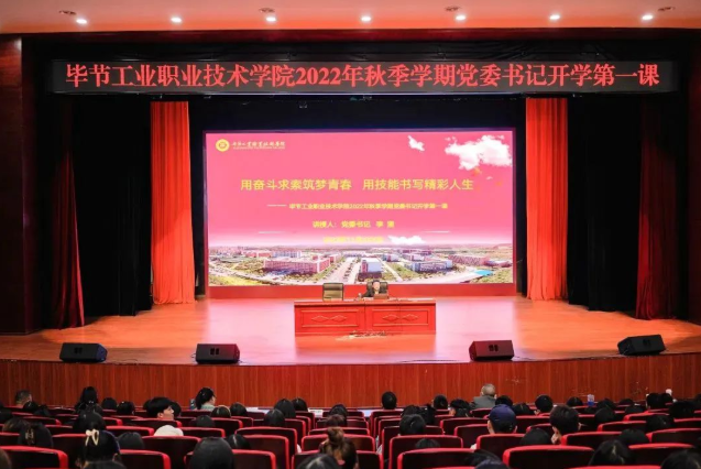 畢節(jié)工業(yè)職業(yè)技術(shù)學(xué)院黨委書(shū)記李涌為新生講授開(kāi)學(xué)第一課：用奮斗求索筑夢(mèng)青春，用技能書(shū)寫(xiě)精彩人生