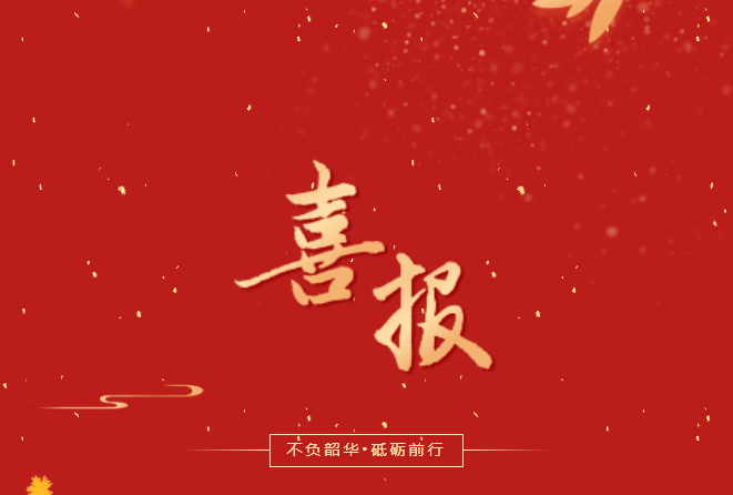 喜報！在這些省級賽事、活動中，畢節(jié)工職院師生再創(chuàng)佳績！