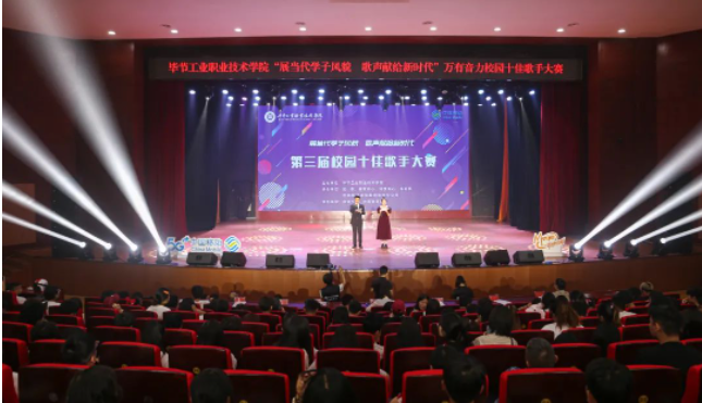 唱響新時代青春之歌——畢節(jié)工業(yè)職業(yè)技術(shù)學(xué)院第三屆十佳歌手誕生！
