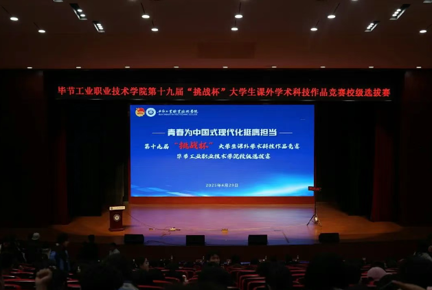 畢節(jié)工職院第19屆“挑戰(zhàn)杯”全國大學生課外學術科技作品競賽校級終審決賽圓滿結束