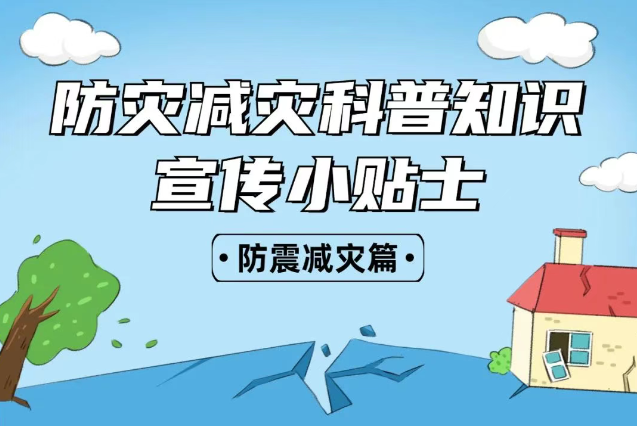 2025年全國“防災減災：人人講安全、個個會應急——排查身邊災害隱患！防震減災安全知識宣傳，這些實用防災減災知識請收好！