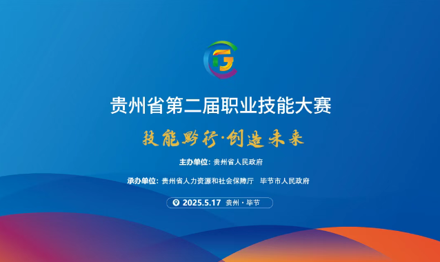 【倒計時1天】貴州省第二屆職業(yè)技能大賽畢節(jié)工職院賽區(qū)精彩即將開啟！掃碼直擊現(xiàn)場！