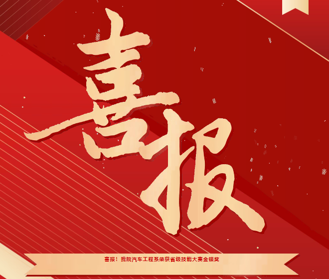 喜報！我院汽車工程系榮獲省級技能大賽金銀獎
