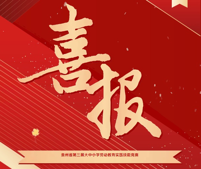 喜報！我院在貴州省第三屆大中小學(xué)勞動教育實踐技能競賽系列活動中斬獲三項榮譽