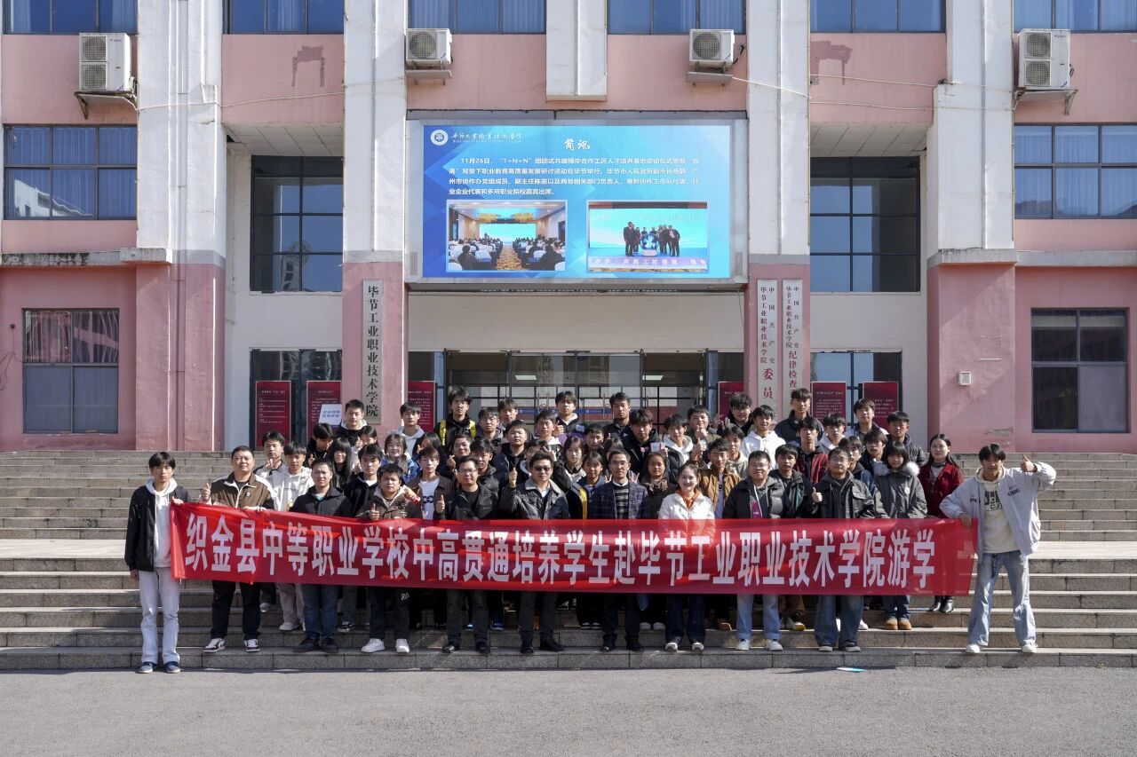 攜手共育 銜接未來——織金縣中等職業(yè)學(xué)?！?+3”貫通培養(yǎng)學(xué)生到我院開展游學(xué)交流