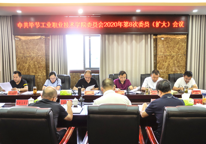 中共畢節(jié)工業(yè)職業(yè)技術(shù)學(xué)院委員會(huì)傳達(dá)學(xué)習(xí)中共貴州省委十二屆七次全會(huì)、中共畢節(jié)市委二屆七次全會(huì)精神