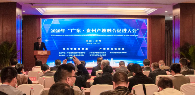 2020年“廣東?貴州產(chǎn)教融合促進(jìn)大會(huì)”在畢節(jié)圓滿(mǎn)召開(kāi)